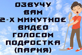 Озвучу вам двух минутное видео голосом подростка, парня