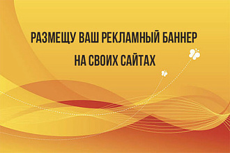 Размещу Ваш рекламный баннер на своих сайтах на 1 месяц