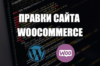 Любое изменение или доработка вашего сайта на woocommerce