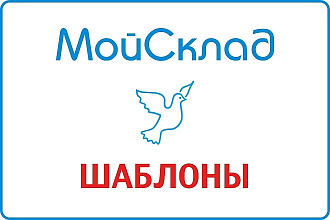Модификация шаблонов документов в программе МойСклад