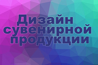 Сувенирная продукция