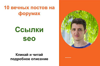 Вечные форумные ссылки seo. Посты на форумах, комментарии