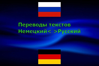 Перевод с Немецкого на Русский, с Русского на Немецкий