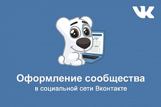Оформление сообщества Вконтакте