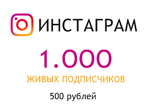 Раскрутка подписчики инстаграм 1.000 реальных подписчиков за 500р