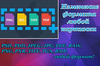 Изменение формата любого изображения
