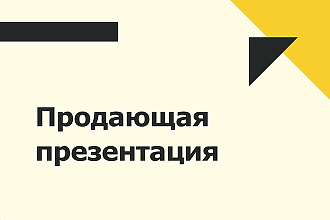 Продающая презентация - оригинально и убедительно
