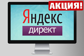Настройка контекстной рекламы Яндекс. Директ