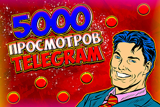+ 5000 просмотров ваших постов в telegram. В короткие сроки