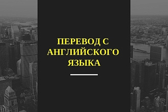 Переводы с английского языка