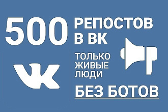 500 живых репостов на запись ВКонтакте