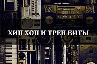 Напишу биты в стиле хип хоп и треп