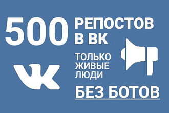 500 репостов на запись Вконтакте