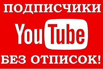 Сделаю 300-500 подписчиков на вашем YouTube канале