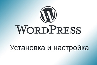 CMS WordPress - установка и настройка
