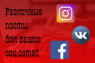 Посты для ваших соц. сетей