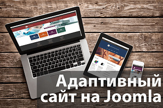 Адаптивный сайт на joomla