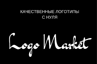Создам качественный логотип с нуля. Количество правок бесконечно