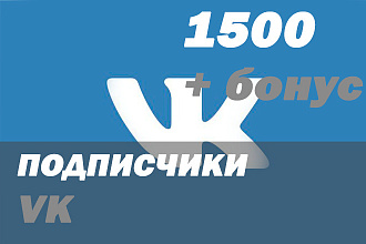 1500 ЖИВЫХ подписчиков В группу ВК