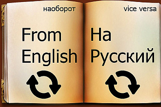 Качественный переведу текст с английского на русский и наоборот