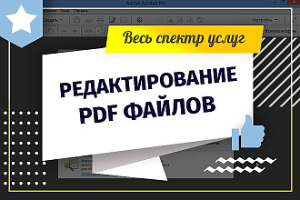 Отредактирую PDF файлы. Полный спектр услуг