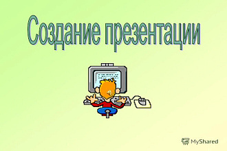 Презентация