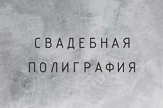 Разработаю дизайн свадебной полиграфии