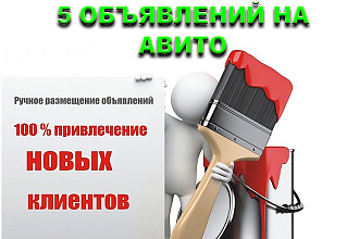 Размещу 5 объявлений на авито