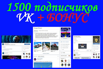 1500 подписчиков в группу или паблик vk +БОНУС 5000 просмотров записей