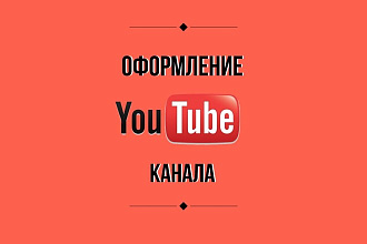 Сделаю оформление канала на ютубе