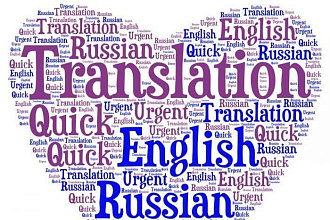Качественный перевод с английского языка на русский
