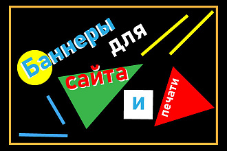 Создание баннера для сайта и печати