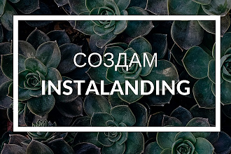 Создам Instalanding