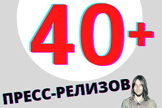 Размещение пресс-релиза на 40 сайтах