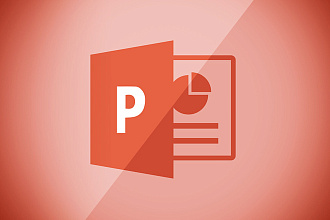 Сделаю презентацию в Power Point за короткий срок