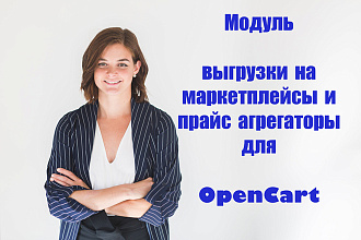 Модуль выгрузки на маркетплейсы и прайс агрегаторы для OpenCart