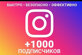 1000русскоязычних инстаграм подписчиков