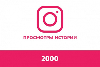 Добавлю 2000 просмотров историй в Instagram