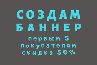 Создам уникальный баннер