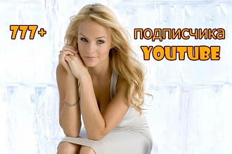 777 подписчиков на ваш YouTube