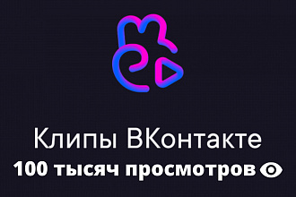 100 тысяч просмотров ВК Клипы