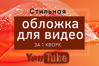 Создам стильную обложку для видео на YouTube