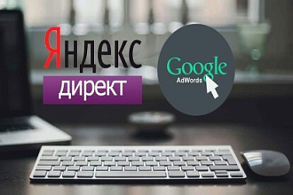 Настройке таргетированной и контекстной рекламы