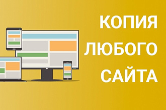Сделаю копию сайта