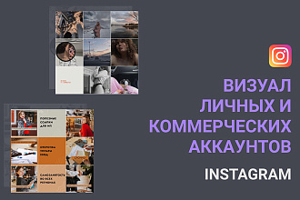 Визуальное оформление личных и коммерческих аккаунтов Instagram