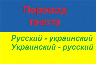 Переведу с русского на украинский и наоборот, любая тематика