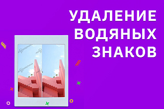 Удалю водяные знаки с ваших фото, уберу лишние детали