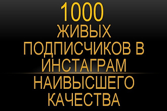 1000 Живых подписчиков на Instagram. Гарантия. Наивысшее качество