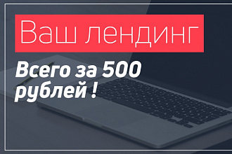 Разработаю одностраничный сайт