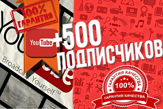 500 подписчиков на ваш Youtube канал. Комменты и другое